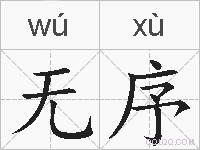 无序的拼音