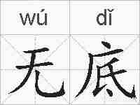 无底的拼音