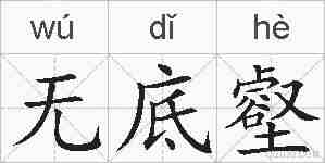 无底壑的拼音