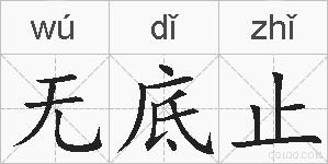 无底止的拼音