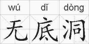 无底洞的拼音