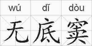 无底窦的拼音