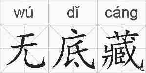 无底藏的拼音