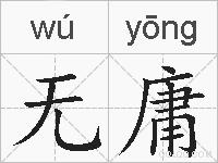 无庸的拼音