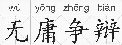 无庸争辩的拼音