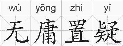 无庸置疑的拼音