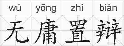 无庸置辩的拼音