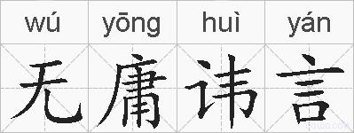 无庸讳言的拼音