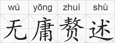 无庸赘述的拼音