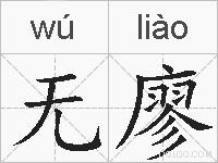 无廖的拼音