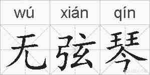 无弦琴的拼音