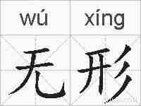 无形的拼音