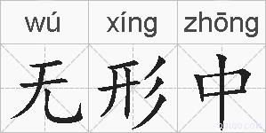 无形中的拼音
