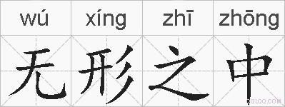 无形之中的拼音