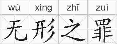 无形之罪的拼音