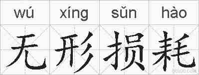 无形损耗的拼音