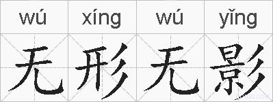 无形无影的拼音