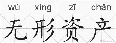 无形资产的拼音