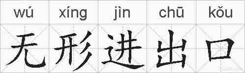 无形进出口的拼音