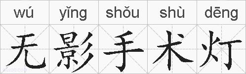无影手术灯的拼音