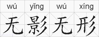 无影无形的拼音