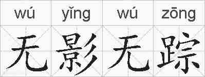 无影无踪的拼音