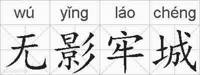 无影牢城的拼音