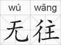 无往的拼音