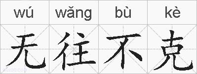 无往不克的拼音
