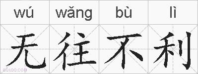 无往不利的拼音