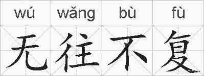 无往不复的拼音