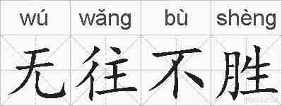 无往不胜的拼音