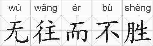 无往而不胜的拼音