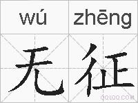 无征的拼音