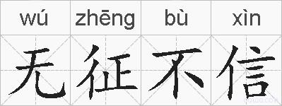 无征不信的拼音