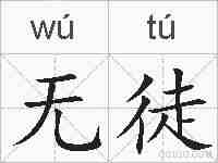无徒的拼音