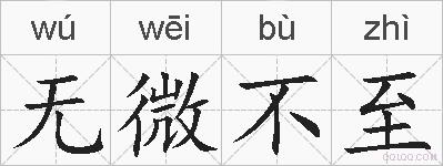 无微不至的拼音