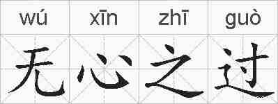 无心之过的拼音