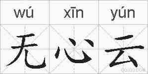 无心云的拼音