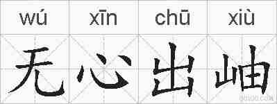 无心出岫的拼音