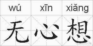 无心想的拼音