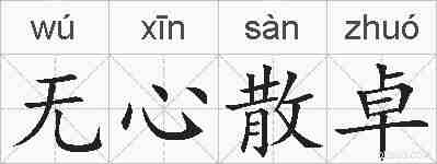 无心散卓的拼音