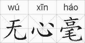无心毫的拼音
