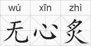 无心炙的拼音