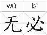 无必的拼音