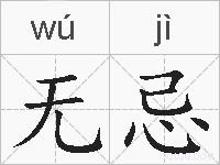 无忌的拼音