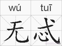 无忒的拼音