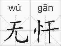 无忓的拼音