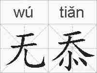 无忝的拼音