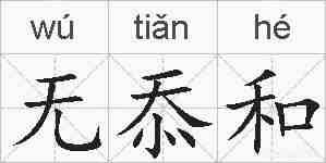 无忝和的拼音